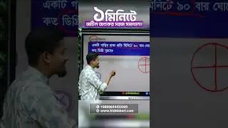মাত্র ১ মিনিটে শিখে নিন বিসিএস গণিতের অসাধারণ একটি শর্ট ট্রিক !!