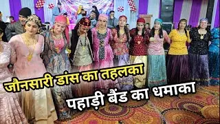 पहाड़ी बैंड का धमाका जौनसारी डांस का तहलका || Jaunsari Shadi Band  || Jaunsari Dance 🔥