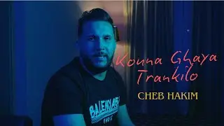 Cheb Hakim & Ninou | Kouna Ghaya Trankilo | Exclusive Music Video 2025