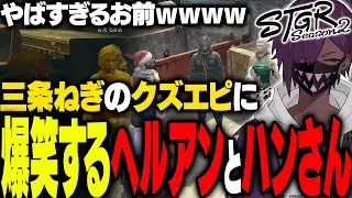【ストグラ】クズすぎる三条ねぎに爆笑するハンタスマメンバー｜香月ろぎあのスペックが凄すぎてヒヨるヘル【#ストグラ/ #ストグラS2  /ヘルアン/ 紫闇ヘル /父ノ背中】
