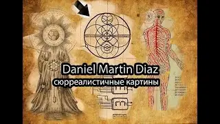 Daniel Martin Diaz  сюрреалистичные картины