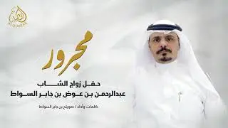 مجرور 
