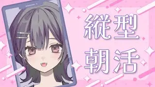 [毎日朝活]初見さんもおはよう～！企画のおしらせしたい日！朝よわ民ゆめの朝活配信中[雑談/新人Vtuber]