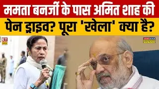 Bengal News : ED रेड पर दिल्ली से बंगाल तक हुआ बवाल TMC सांसदों का हंगामा! Mamata Banerjee | Amit