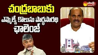 MLA Kolusu Parthasarathy Open Challenge To Chandrababu | CM Jagan @SakshiTVLIVE