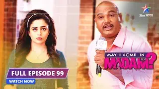 FULL EPISODE-99 | Sajan ke khilaaf F.I.R.! | May I Come in Madam #starbharat  #comedy