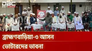 ব্রাহ্মণবাড়িয়া-৩ আসনে ডিবিসি ইলেকশন এক্সপ্রেস | Election Express | DBC NEWS