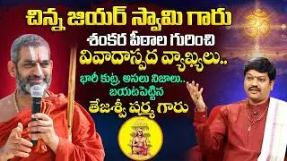 Chinna Jeeyar Swamy Controversy - Controversial comments about Shankara Peethas..|Tejaswi sharma | Padmini