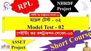 PC-L3-RPL-NSDA-Model Test-02 (Painting for Construction, Level-3/পেইন্টিং ফর কন্সট্রাকশন, লেভেল-৩)