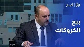 المستشار القانوني طارق أبو الراغب: المواطن الأردني لجأ لبيع 