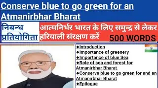 Essay on conserve blue to go green for an Atmanirbhar Bharat।online essay writing competition 2020