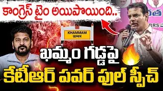 కాంగ్రెస్ టైం అయిపొయింది..  KTR Powerful Speech at Khammam BRS Cadre Meeting | CM Revanth | Mic TV