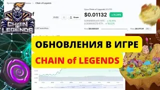 Обновления в игре CHAIN OF LEGENDS / Пассивный заработок/Играй и зарабатывай