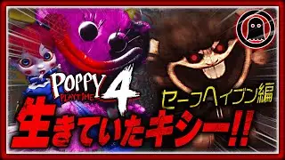 【ポピープレイタイムチャプター4】キシーは生きていた！超待望の最新作を実況プレイ！！（中編）