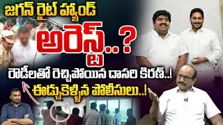 Vyuham Producer Dasari Kiran Arrest: రౌడీలతో రెచ్చిపోయిన దాసరి కిరణ్..! | YS Jagan | DVS | Wild Wolf