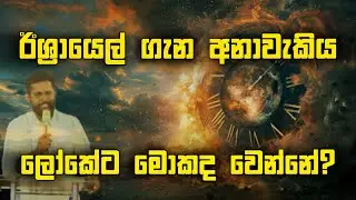 ඊශ්‍රායෙල් ගැන අනාවැකිය | ලෝකෙට මොකද වෙන්නේ?