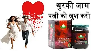 Turkey jam benefit in Hindi क्या पत्नी खुश हो सकती है?