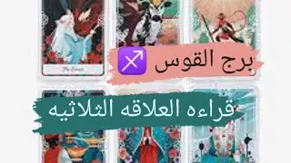 برج القوس ♐ قراءه العلاقه الثلاثيه مشاعره ونواياه اتجاهك واتجاه الطرف الثالث مع ميرو ♠️
