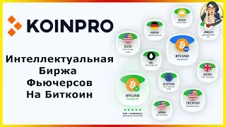🔶KoinPro - Интеллектуальная Биржа Фьючерсов На Биткоин | x100 кредитное плечо 📈