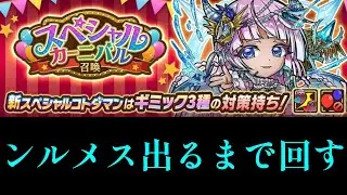 スペシャルカーニバル、ンルメス出るまで回す【コトダマン】