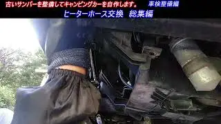 ヒーターホース交換　総集編　古いスバルサンバー スーパーチャージャー4WDを整備してキャンピングカーを自作します。 ｜軽自動車を車検整備して、車中泊できるようにします。