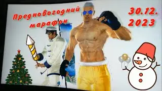 TekkenTT2 KINGusha PROтив, игры 