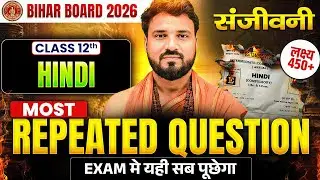𝐁𝐢𝐡𝐚𝐫 𝐁𝐨𝐚𝐫𝐝 𝐂𝐥𝐚𝐬𝐬 𝟏𝟐𝐭𝐡 𝐇𝐈𝐧𝐝𝐢 | संजीवनी 𝐌𝐨𝐬𝐭 𝐑𝐞𝐩𝐞𝐚𝐭𝐞𝐝 𝐐𝐮𝐞𝐬𝐭𝐢𝐨𝐧 | 𝐇𝐢𝐧𝐝𝐢 𝐌𝐨𝐬𝐭 𝐑𝐞𝐩𝐞𝐚𝐭𝐞𝐝 𝐐𝐮𝐞𝐬𝐭𝐢𝐨𝐧𝐬