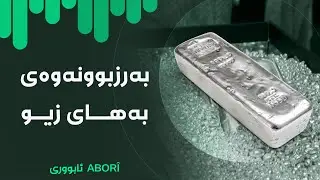ئابووری - بەرزبوونەوەی ڕسوماتی گومرگی لە سیستمی ئەسیکۆدا