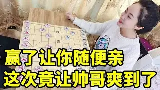 赢了让你随便亲，不料没禁住诱惑大意轻敌，竟让帅哥爽到了【象棋八妹】
