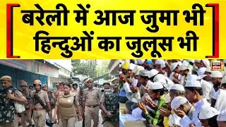 बरेली हिंसा में अब तक 81 आरोपी गिरफ्तार | Bareilly Violence | UP News | Yogi Adityanath