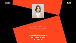 [Chipec-6] Отличительные черты быстрорастущего агентства. Валерия Коткас