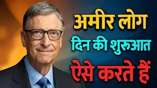 Bill Gates Morning Routine | अमीर लोग सुबह दिन की शुरुआत ऐसे करते हैं