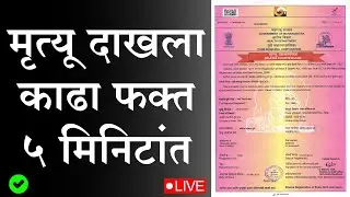 मृत्यू प्रमाणपत्र  कसे डाउनलोड करावे? | How to Download Death Certificate 2025 | #deathcertificate