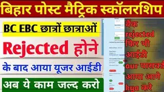 Bihar Post Matric Scholarship 2023 Bank Rejected User Id Received| Pms Online Scholarship 2023