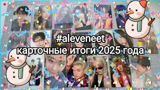 карточный тэг #Aleveneet: итоги 2025 года в к-поп картоне