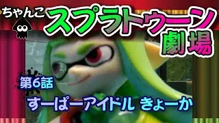 スプラちゃんこ劇場006 [splatoon movie]