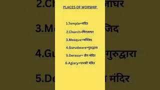Places of worship name in english #shorts #trending #video