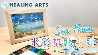 【療癒藝術】水彩拼貼畫 Sea Foam | Healing Arts 表達藝術治療及心理輔導 |