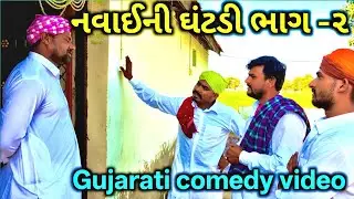 નવાઈની ઘંટડી ભાગ 2// gujrati comedy video// ગુજરાતી કોમેડી વિડિયો//bk bhartiya comedy 