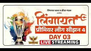 LIVE DAY 03 : लिंगायत प्रीमियर लीग सीझन 4 | LPL 2025 | CRICKET | SPORTS MASTER LIVE
