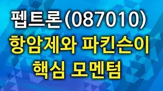 [애널리스트 리포트] 펩트론(087010), 항암제와 파킨슨이 핵심 모멘텀 (19.05.17)