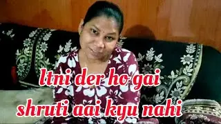 Itni der ho gai shruti aai kyu nahi||#sonalsroutine 