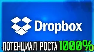 Акция будущего?! | DropBox(DBX) - Прогноз, Анализ, Дивиденды | Оценка - ?/10