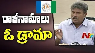 TDP Leader Says YCP MP's Doing Drama on Their Resignation || NTV
