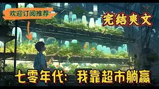 《七零年代：我靠超市躺赢》父母离婚，家庭破裂，努力奋斗，穿越七零。 小姑娘爹不疼，娘不爱，被继兄打破了脑袋。 没人关爱，没人照顾，只能撸起袖子奋起反抗#年代，超市空间，穿越，甜宠