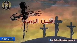 Ash Monday - اثنين الرماد