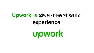 Upwork এ আমার প্রথম কাজ পাওয়ার অভিজ্ঞতা