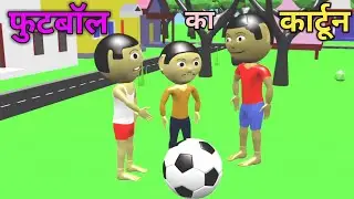 Tonu Ki Shaitani Part 25 | Football Wala cartoon | Pagal Beta | Tonu Monu Toons | Desi Comedy Video.
