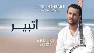 Larbi Imghrane - Atbir (Official Audio) | (العربي إمغران - اتبير (النسخة الأصلية