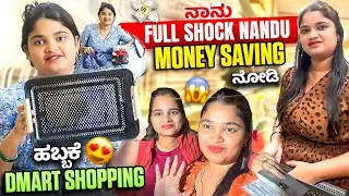 ಹಬ್ಬದ ತಯಾರಿ Dmart Shopping😍 ನನ್ನ ತಂಗಿ ಹೀಗೂ Money Save ಮಾಡ್ತಾಳೆ ಅಂತ ಗೊತ್ತಿರಲಿಲ್ಲ😱 